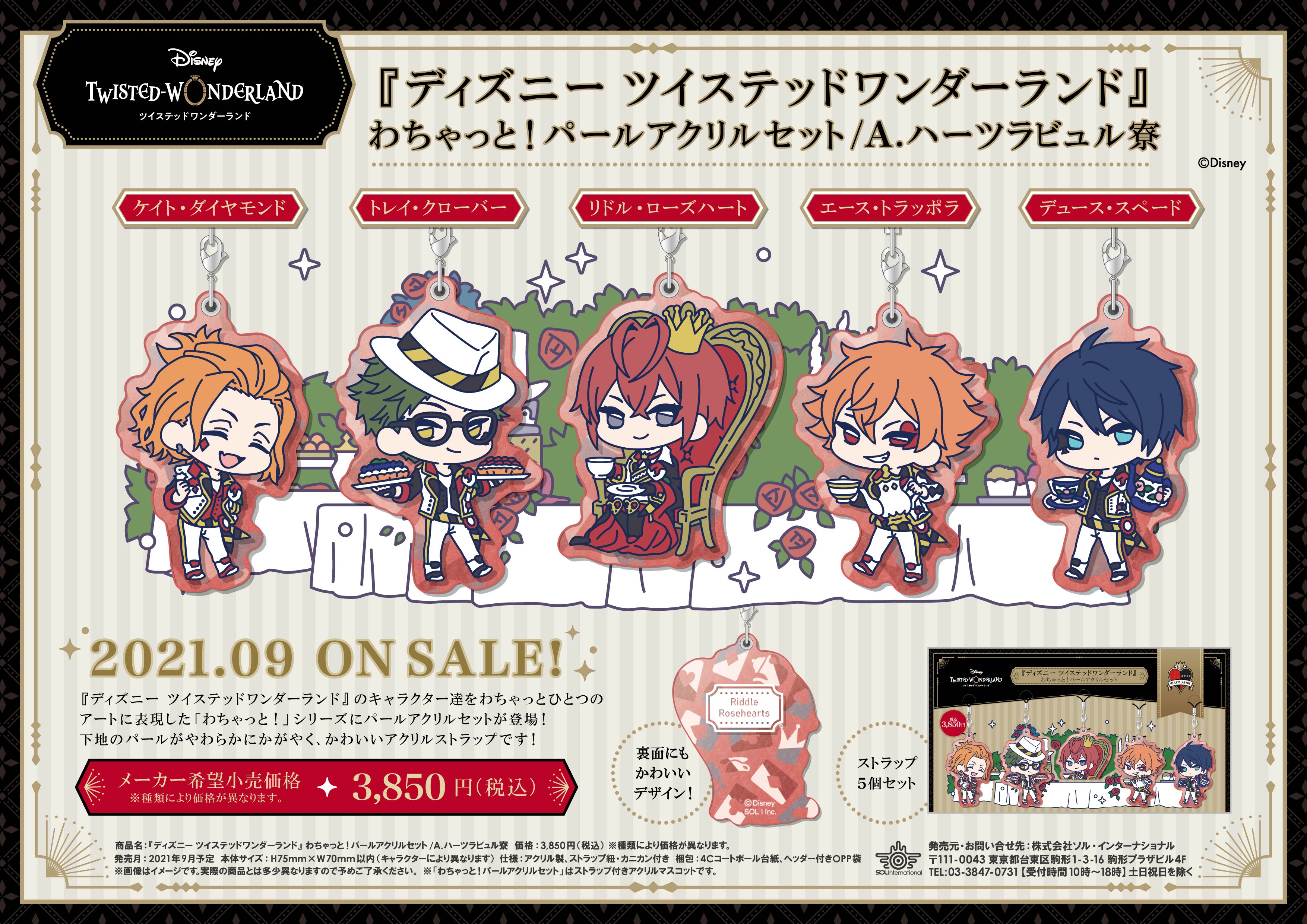 Twitter 上的 ソル インターナショナル 21年9月発売予定 ディズニー ツイステッドワンダーランド わちゃっと パールアクリルセット ツイステ ディズニー キャラクター達をわちゃっとひとつのアートに表現した わちゃっと シリーズに パールアクリル