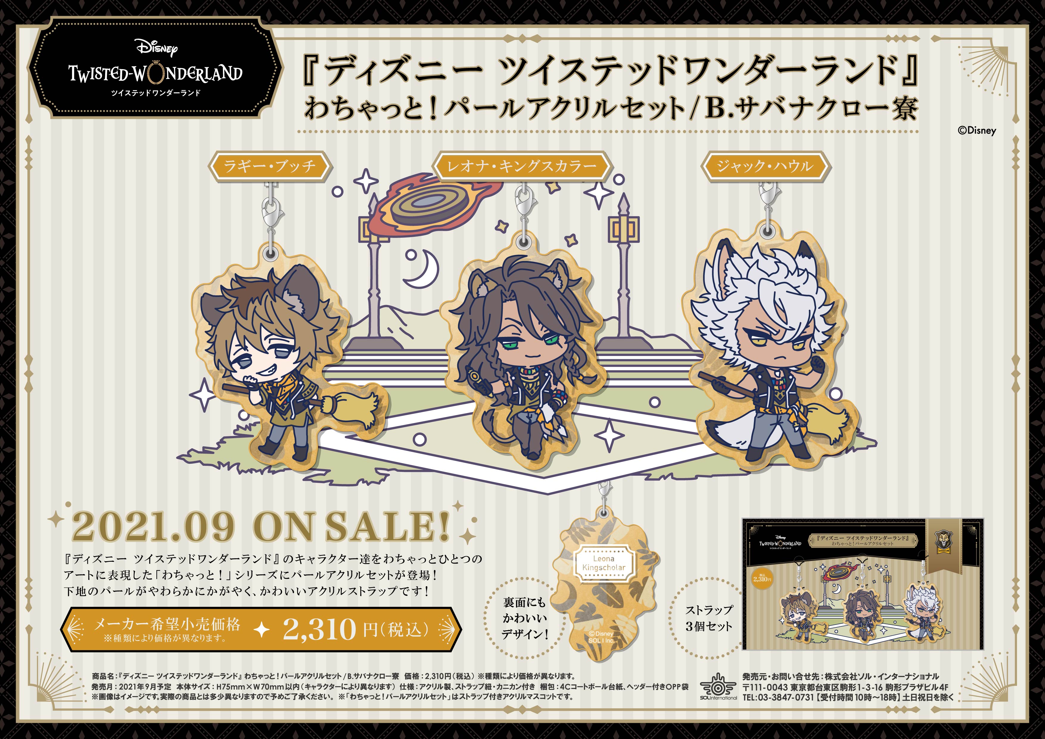 ソル インターナショナル على تويتر 21年9月発売予定 ディズニー ツイステッドワンダーランド わちゃっと パールアクリルセット ツイステ ディズニー ソル インターナショナル オンラインショッピングサイトでも予約開始致しました 詳細 T