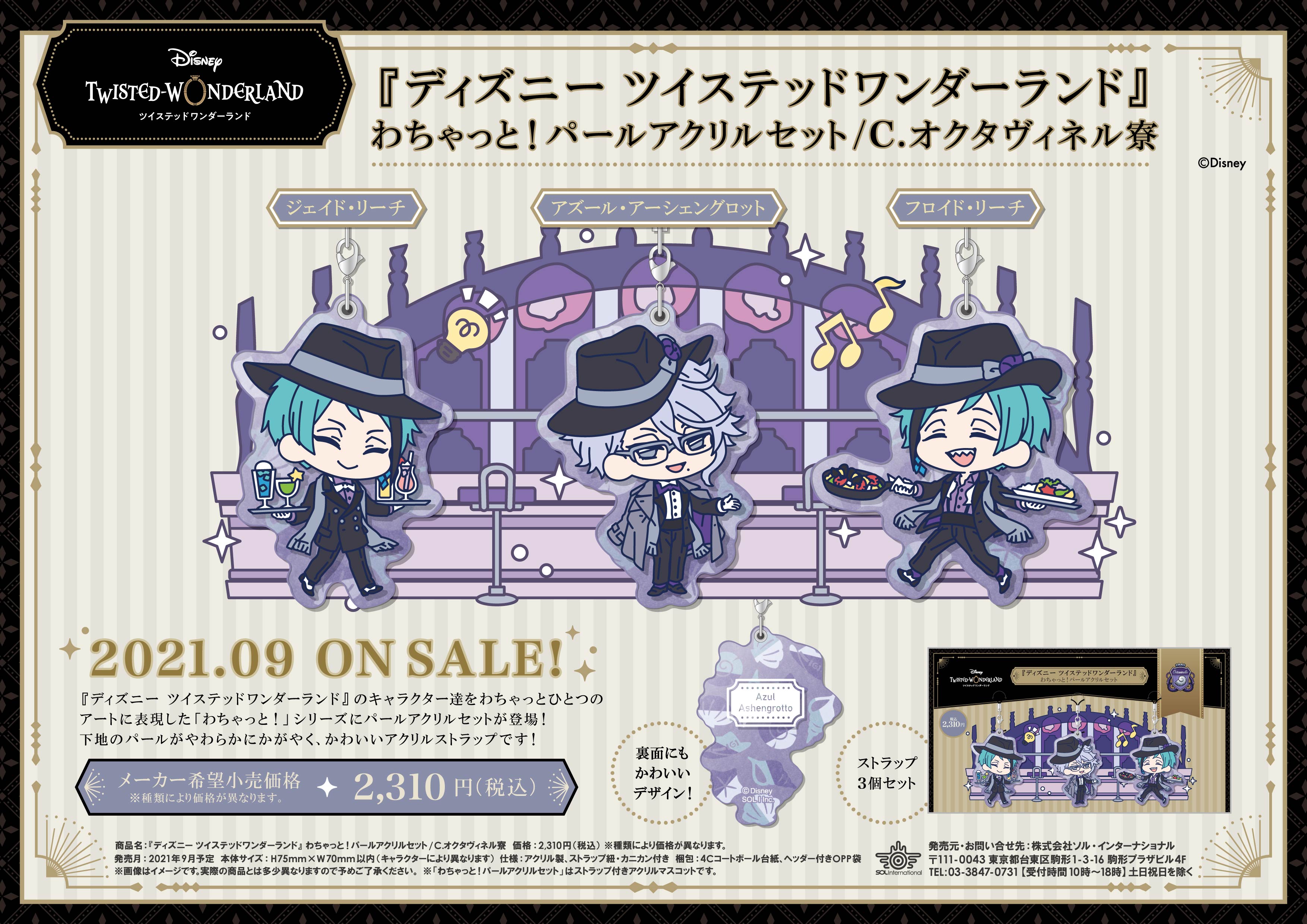 ソル インターナショナル 21年9月発売予定 ディズニー ツイステッドワンダーランド わちゃっと パールアクリルセット ツイステ ディズニー キャラクター達をわちゃっとひとつのアートに表現した わちゃっと シリーズに パールアクリル