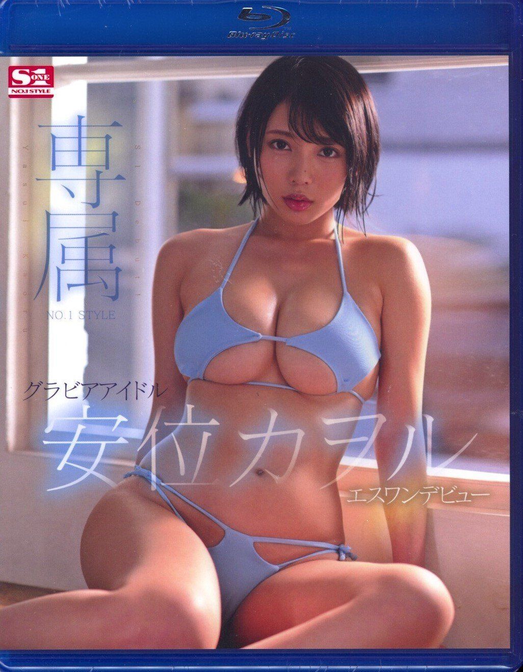 J-LIST | 18+ LUCKY BOXES IN STOCK! on X: "S1 Debut -- Kaoru Yasui (Blu-ray) in-stock at https://t.co/hHLh8olJW0 https://t.co/YG0I5DYfXW" / X