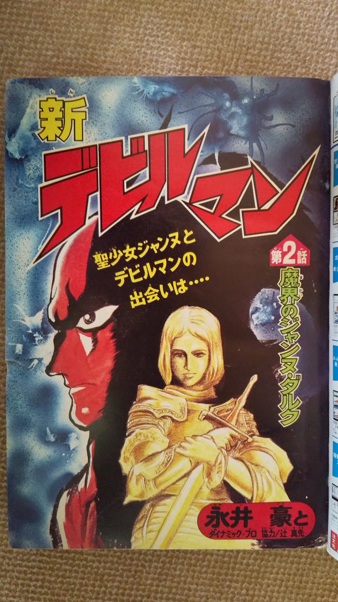 新デビルマン(永井豪)2️⃣ 第1話から半年後のマガジン増刊号1980(.. | プーちゃん さんのマンガ | ツイコミ(仮) 新デビルマン(永井豪)2️⃣ 第1話から半年後のマガジン増刊号1980(.. | プーちゃん さんのマンガ | ツイコミ(仮)