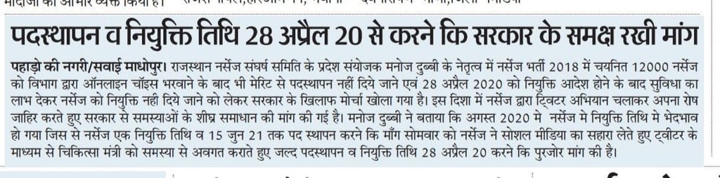 Pktewali888's tweet photo. #मेरिट_से_नर्सेज_भर्ती_2018_के_चयनित_नर्सेज_का_पदस्थापन_15_जून_से_पहले_कराओ_मन्त्रीजी
अप्रैल 2020 से covid के कारण मेरिट से पदस्थापन नही किया गया विभाग ने Online choice भी भरवा ली है। कोरोना भी कम है। 12000 नर्सेज आपसे निवेदन आशा करती है।
@ashokgehlot51
@RaghusharmaINC
@RajCMO https://t.co/cF4v3rME2V