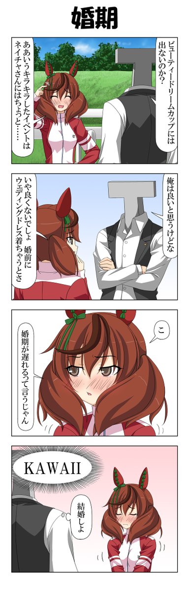 ネイチャさんとウェディングドレス
#ウマ娘 