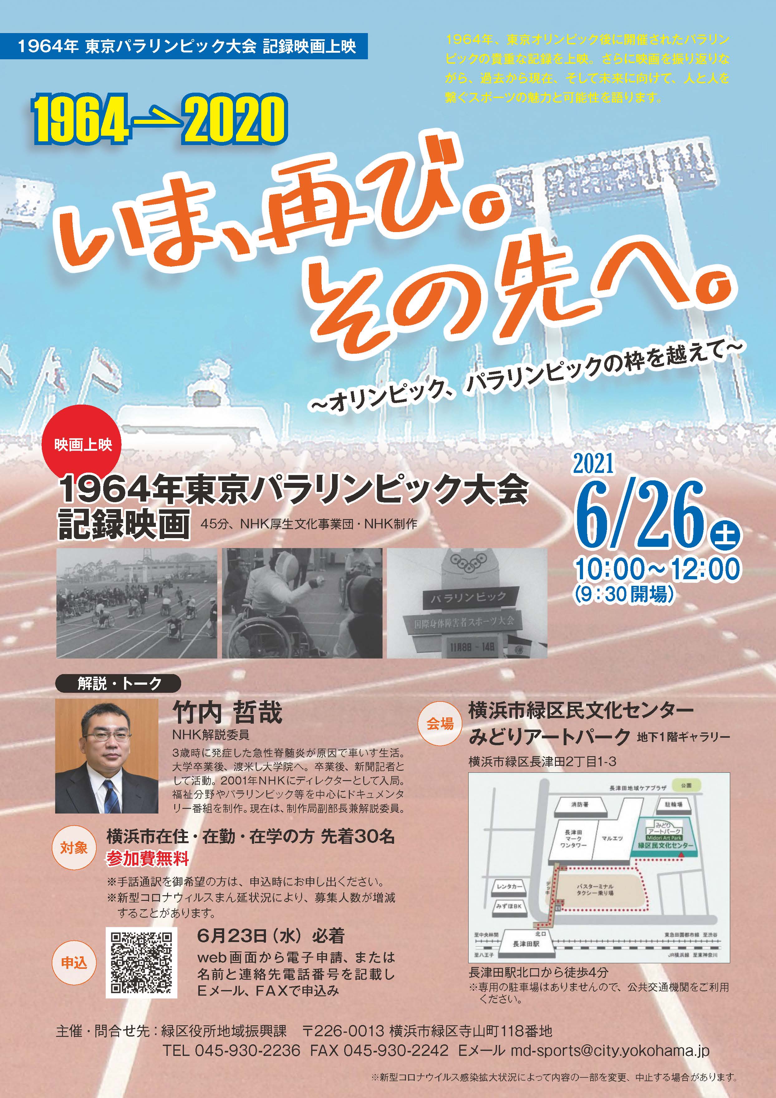 تويتر 横浜市緑区役所 على تويتر イベント 1964年東京パラリンピック大会の貴重な記録映画を上映 トークと解説はnhk解説委員竹内 哲哉さん パラスポーツや障害を取り巻く状況の変遷などをこの機会に考えてみよう 6月26日 土 10時からアートパークで開催