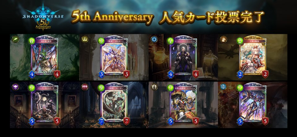 تويتر えぐぷら على تويتر Shadowverse 5th Anniversary人気カード投票 に投票 しました 上位になったカードはリーダースキン付きカードになります お気に入りのカードをスキンにしよう 6月18日まで投票受付中 シャドウバース シャドバ人気投票 シャドバ5