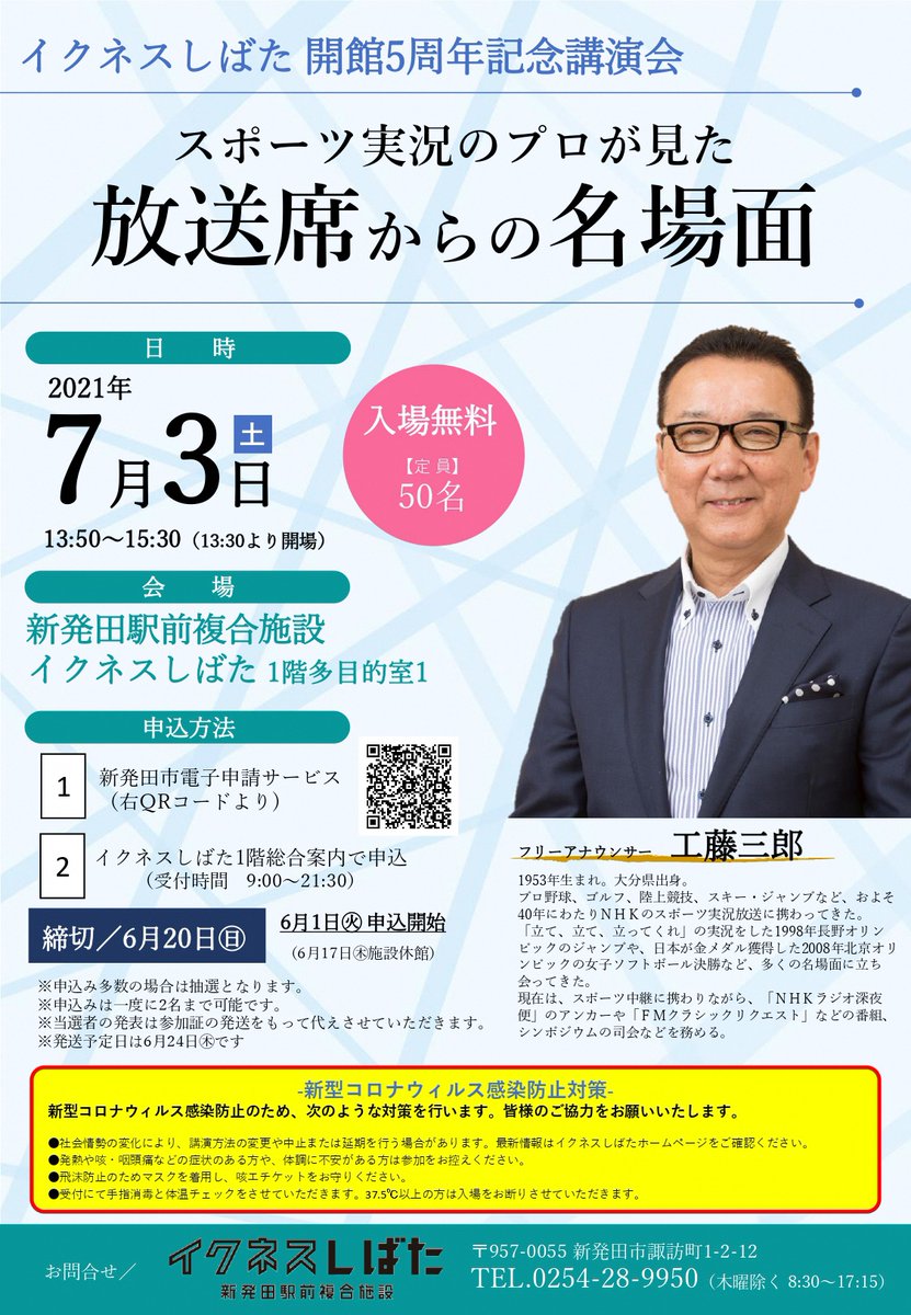 新発田市広報 イクネスしばた開館5周年記念講演会申込受付中 オリンピックなど数々のスポーツ実況に携わってきた元nhkアナウンサー工藤三郎さんを講師に迎え 講演会を開催 参加費無料 ぜひ申し込みください 申込期限 6月日 日 T Co