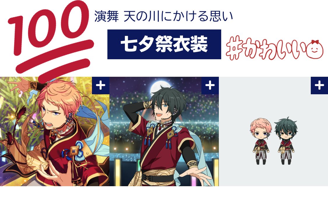 あんスタの第二回「!」衣装MV衣装化総選挙、衣装投票悩まれてる方はコズプロ編Valkyrieの七夕祭衣装に清き一票を〜〜〜〜〜〜💫💫💫💫💫💫

七夕おじさんは好きに書き込んで宣伝していって🥺🥺🥺

#あんスタ 
#MV衣装総選挙 
#MV衣装化総選挙 