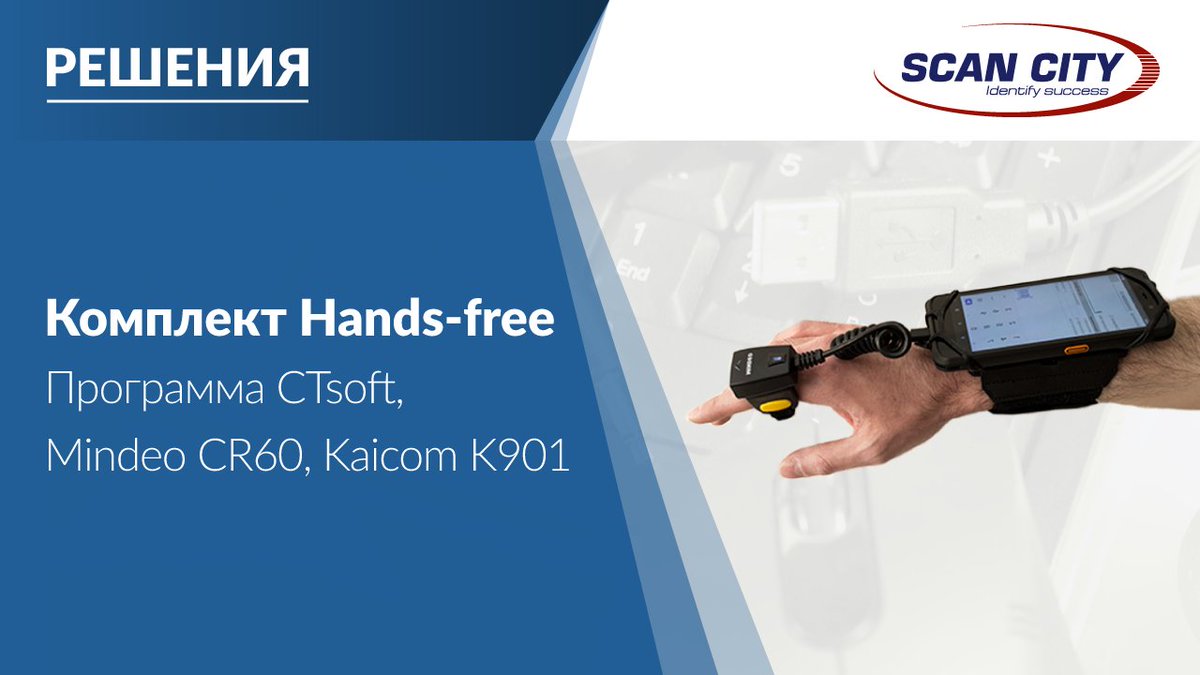 ScanCityLTD's tweet photo. Смотрите новое видео на нашем канале: 
Комплект Hands-free с ТСД Kaicom и с проводным сканером Mindeo
https://t.co/MLOPwrolJi
#mindeo, #scancity, #kaicom https://t.co/yLPxxe9X59