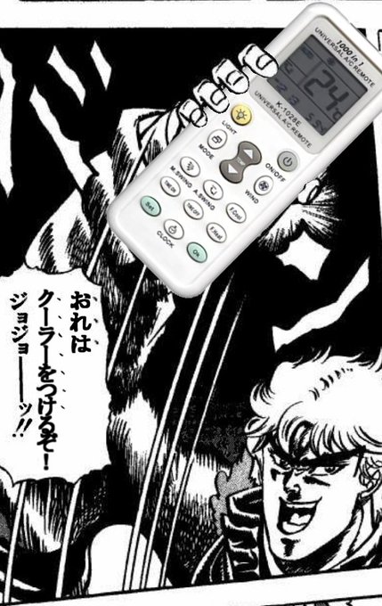 おれはクーラーをつけるぞ!ジョジョーーーッ! 