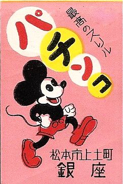 らくはく かつて戦前から 昭和30年代にかけて ミッキーマウス はいろんな業種の大企業 中小企業のイメージキャラクターとして 無断で使用されていたようですね これらの画像は果たして本家本元の ウォルト ディズニー に許可を得ているのでしょ らくはく かつて戦前から 昭和30年代にかけて ミッキーマウス はいろんな業種の大企業 中小企業のイメージキャラクターとして 無断で使用されていたようですね これらの画像は果たして本家本元の ウォルト ディズニー に許可を得ているのでしょ
