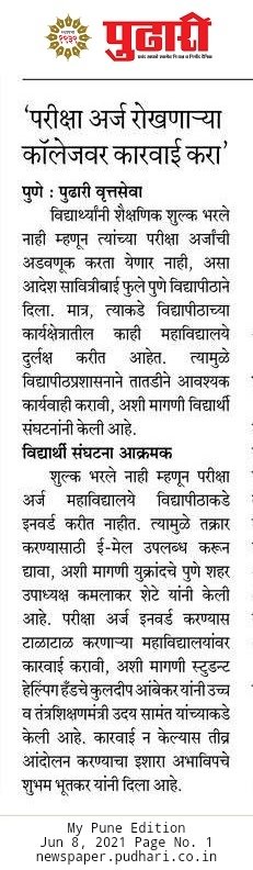 Prajakt56619153's tweet photo. परीक्षा अर्ज राखणाऱ्या महाविद्यालयावर कारवाई करा..
जसा आमच्या पैश्याचा हिशोब विद्यालय ठेवत तस त्यांनी आम्हाला हिशोब दिला पाहिजे नुस्ती फी मागायची म्हणून मागायची काय माणूसकी आहे की नाही हेच यांच्या वेळेला झालं असत तर हे कुठं असते..#reducecollegefee https://t.co/E60x7L9iJO