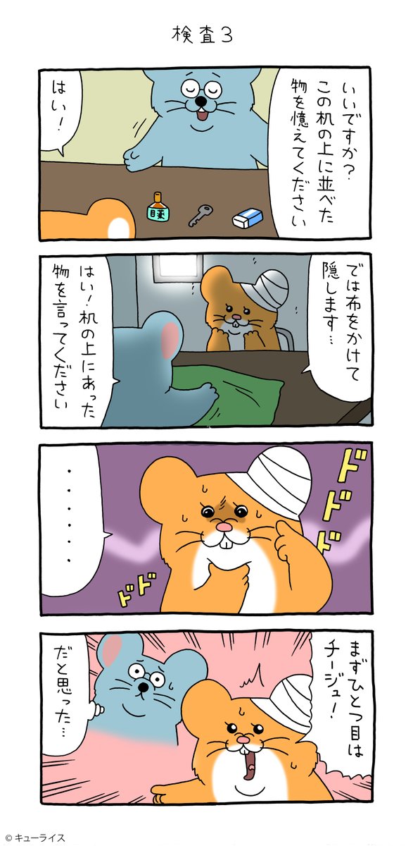 4コマ漫画スキネズミ「検査3」https://t.co/f6ebGbTFC2

#スキネズミ #キューライス #心斎橋パルコキューライスキャッフェ開催中 