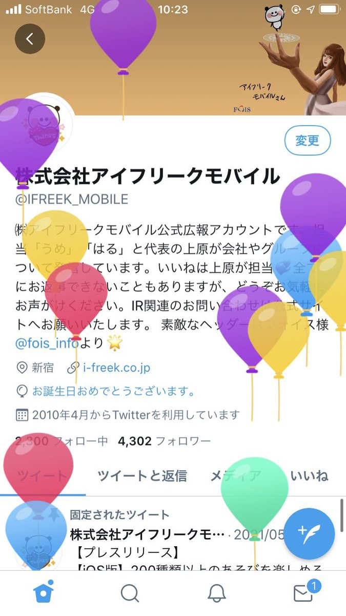 株式会社アイフリークモバイル Twitterのお誕生日風船 スマホ版とpc版でイラストや割れ方まで違っているのが細かくて好きです どちらもかわいい はる