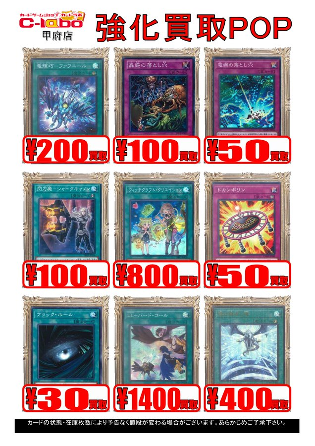 カードラボ甲府店 オンラインデュエルスペース稼働中 遊戯王買取情報 ファフニール 0円 蠱惑の落とし穴 100円 電網の落とし穴 50円 シャークキャノン 100円 クリエイション 800円 ドカンポリン 50円 ブラック ホール 30円 バード コール 1400円 カードラボ甲府店 オンラインデュエルスペース稼働中 遊戯王買取情報 ファフニール 0円 蠱惑の落とし穴 100円 電網の落とし穴 50円 シャークキャノン 100円 クリエイション 800円 ドカンポリン 50円 ブラック ホール 30円 バード コール 1400円
