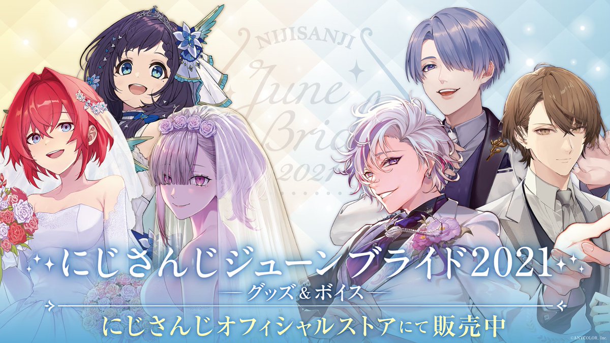 にじさんじジューンブライド2021 告知まとめ - Togetter