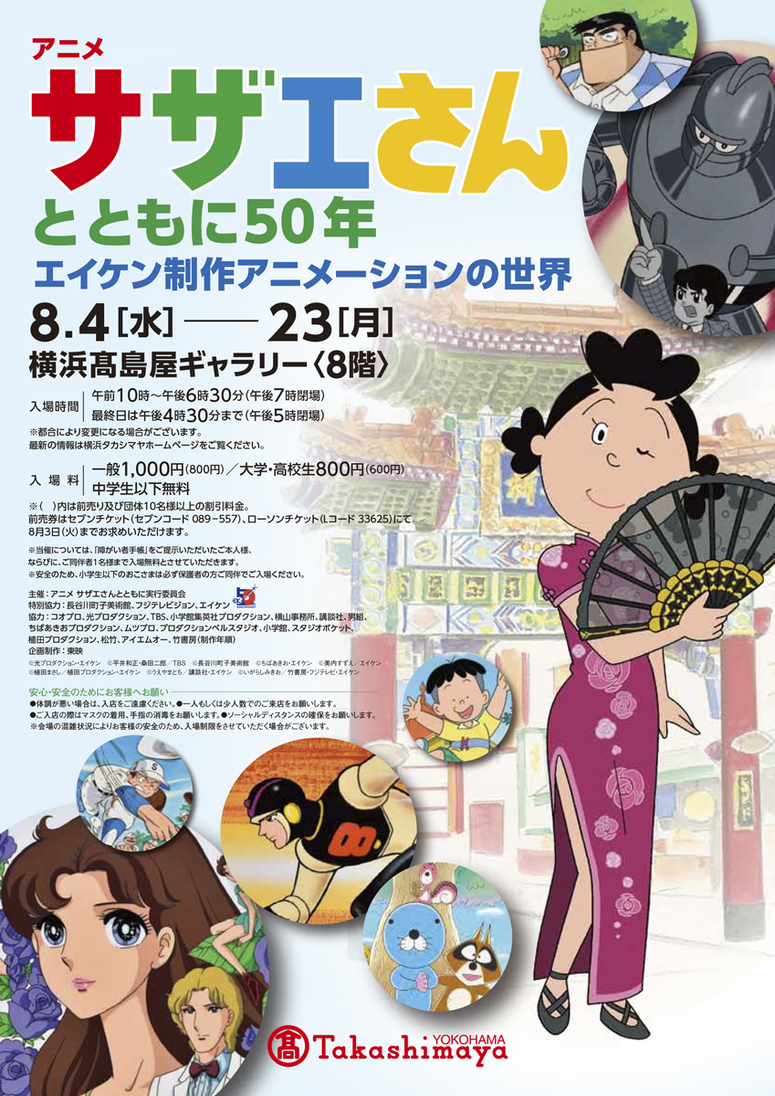 エイケン 公式 在 Twitter 上 エイケンが創立50周年を迎えたことを記念した展覧会 アニメサザエさんとともに50年 エイケン制作アニメーションの世界 の次期開催が決定しました 期間 21年8月4日 水 8月23日 月 場所 横浜髙島屋ギャラリー 8階 エイケン 公式 在 Twitter 上 エイケンが創立50周年を迎えたことを記念した展覧会 アニメサザエさんとともに50年 エイケン制作アニメーションの世界 の次期開催が決定しました 期間 21年8月4日 水 8月23日 月 場所 横浜髙島屋ギャラリー 8階