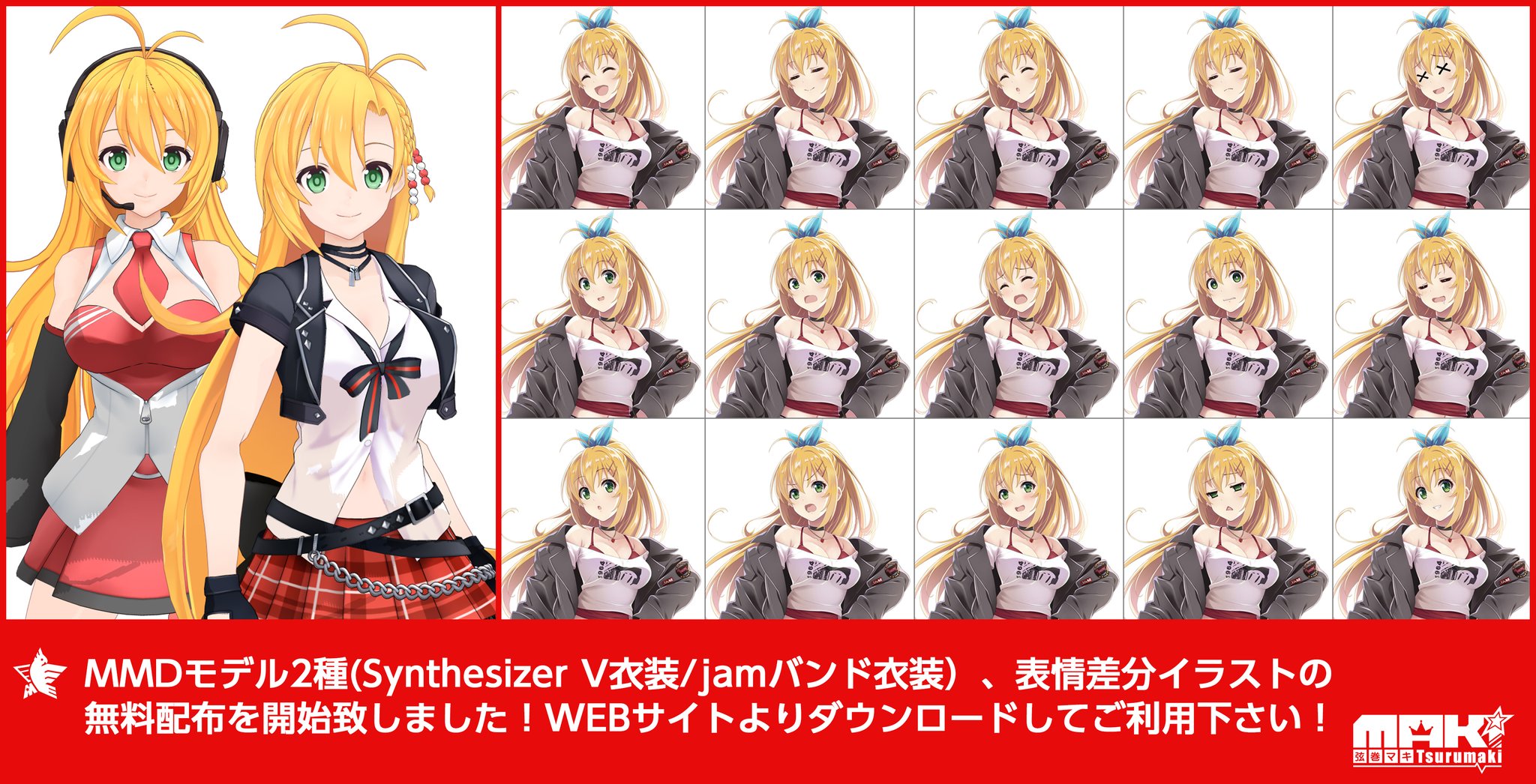 弦巻マキ公式 今日の ツルマキマキ 無料配布スタートっ Mmdモデル Jamバンド衣装 Synthesizer V衣装 表情差分イラスト 私服 制服 どんどん使ってください こちらはsynthesizer V Cevio Aiの各製品にも入っています T