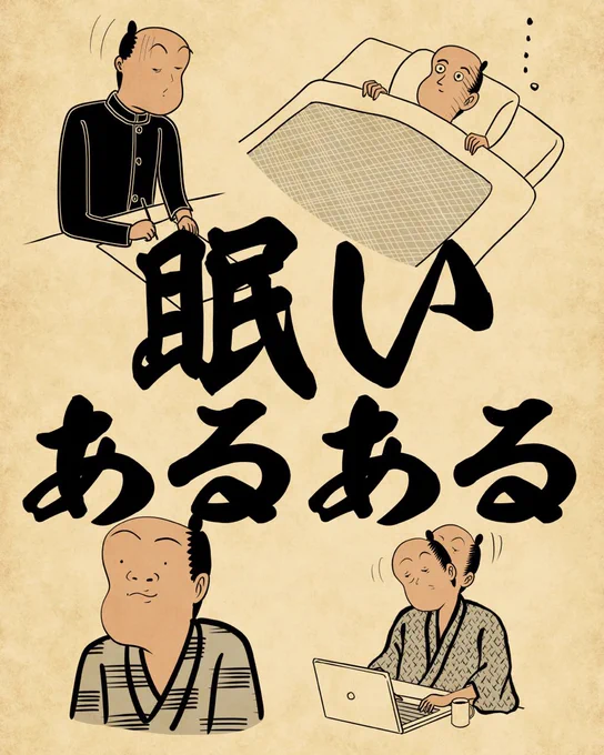 眠いあるあるでござる。こちらから読んでねでござる。
👇👇👇👇👇👇👇
https://t.co/I2nSoT5USI 
