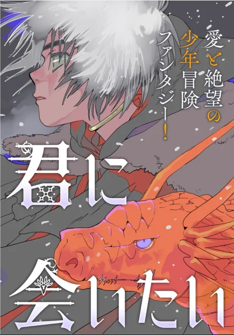 売野機子 最新作『君に会いたい』
本日より新連載スタート!❄️

/
愛と絶望の少年冒険ファンタジー
一挙2話掲載!!
\

https://t.co/5L6oH9rxub

#くらげバンチ #売野機子 