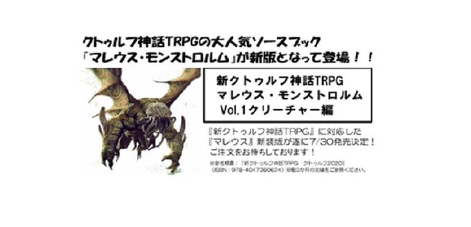 تويتر イエローサブマリン マジッカーズ福岡店 على تويتر 予約情報 Trpg クトゥルフ神話 ７月３０日発売予定 新クトゥルフ神話trpgサプリメント マレウス モンストロルム Vol １クリーチャー編 予約受付中です 予約受付は店頭のみとなります T