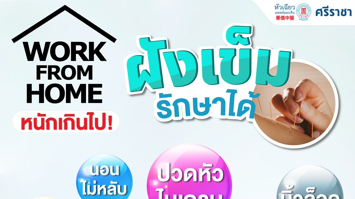 huachiewsrc's tweet photo. Work From Home หนักเกินไป "ฝังเข็ม" ช่วยได้ 
ปัญหาสุขภาพจากการทำงาน หรือ โรคออฟฟิศซินโดรม แม้ว่าเราจะทำงานอยู่ที่บ้านหรือที่เรียกว่า Work From Home ก็สามารถเกิดขึ้นได้เช่นกัน อ่านเพิ่มเติม : https://t.co/CW7w3t1DLK https://t.co/DppnqC2reZ