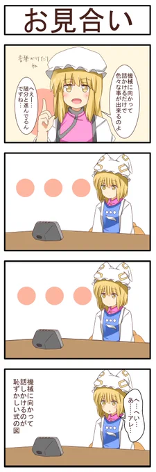 お見合い 
