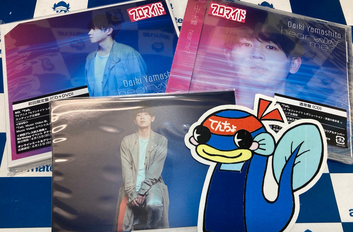 アニメイト浜松 Cd入荷情報 06 09 発売 山下大輝 さん 1st Ep Hear Me 本日入荷ウナ 初回生産分には発売記念イベントの抽選応募券が封入ウナ アニメイト特典 ブロマイド アニメイト Ver 浜松店では山下大輝さんコーナーを大展開中