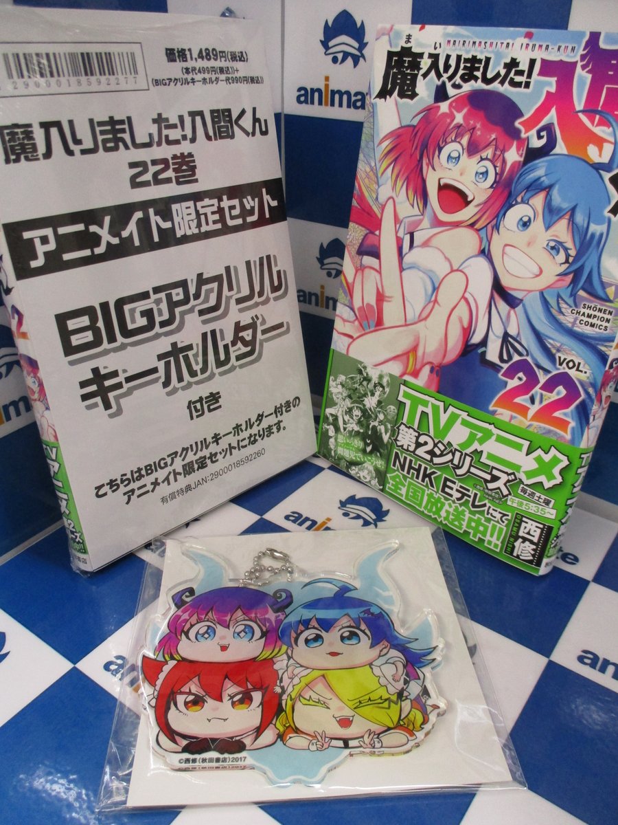 書籍 コミック 【コミック】魔入りました!入間くん(22) アニメイト限定