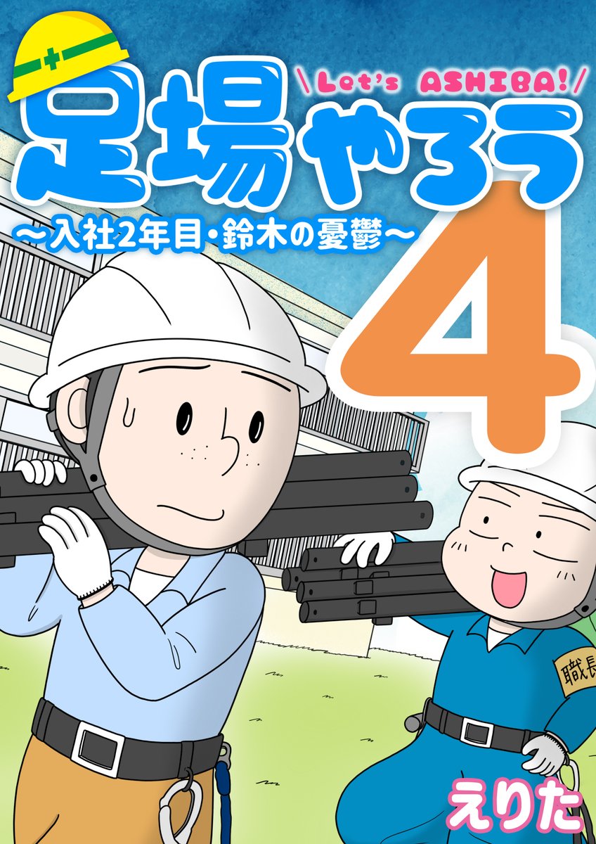 【お知らせ】『足場やろう4 〜入社2年目、鈴木の憂鬱〜』がめちゃコミックにて本日より配信スタートしました。
会社への不満が募る若手社員・鈴木をメインにした話です。ぜひご覧ください! #めちゃコミック 
 https://t.co/HI4CLdA5ob
1話目はこちら(1/4)↓ 