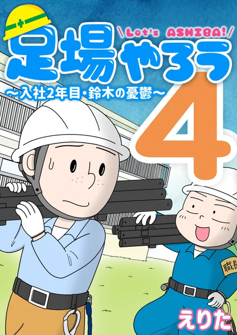 【お知らせ】『足場やろう4 〜入社2年目、鈴木の憂鬱〜』がめちゃコミックにて本日より配信スタートしました。会社への不満が募る若手社員・鈴木をメインにした話です。ぜひご覧ください! #めちゃコミック  話目はこちら(1/4)↓ 