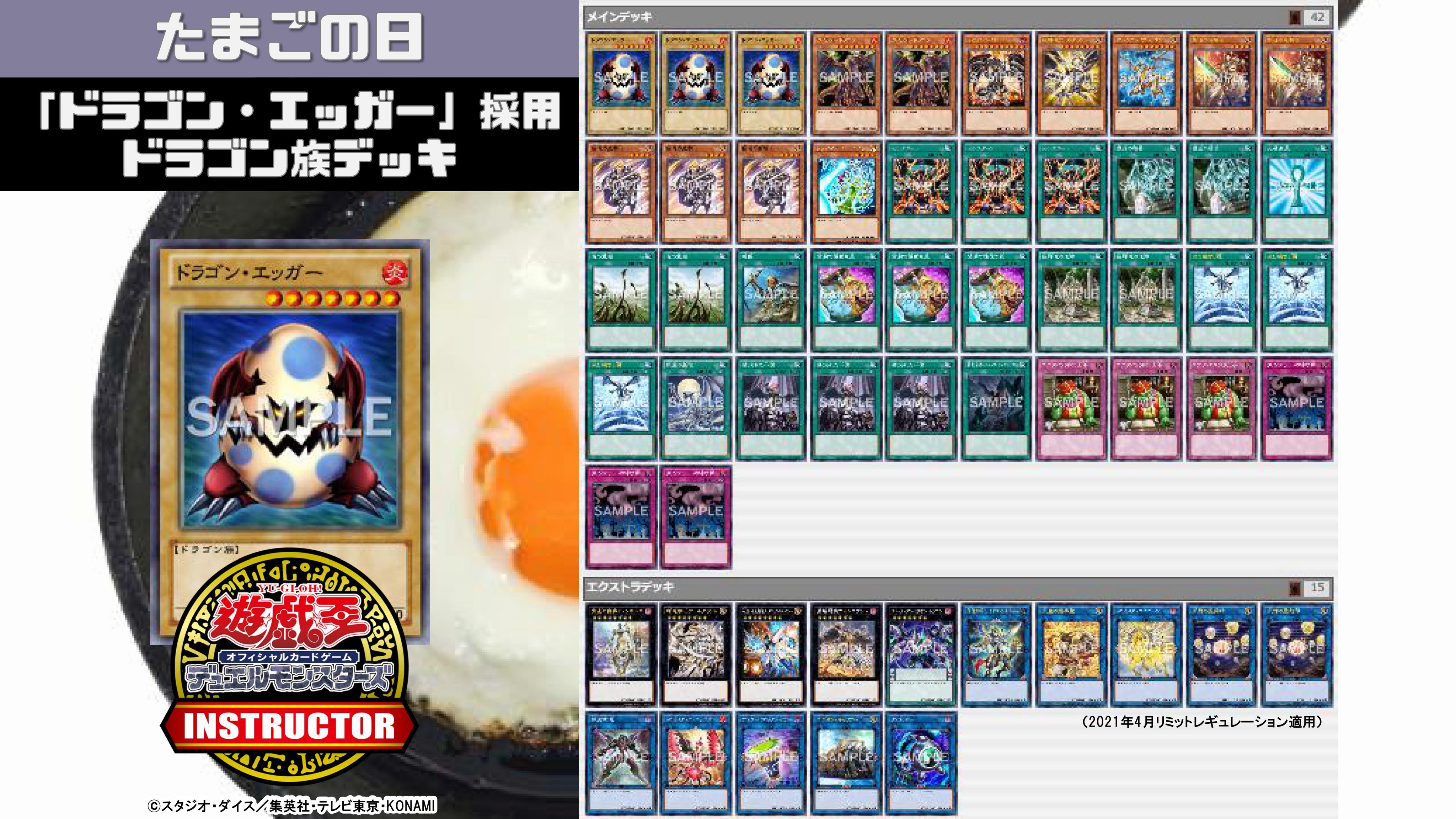 公式 遊戯王カードゲームインストラクター インストラクターocgデッキ 紹介 今日6月9日は たまごの日 それにちなんだ遊戯王ocgデッキを本日中に5デッキご紹介 4 ドラゴン エッガー 採用ドラゴン族デッキ デッキレシピの解説 詳細は