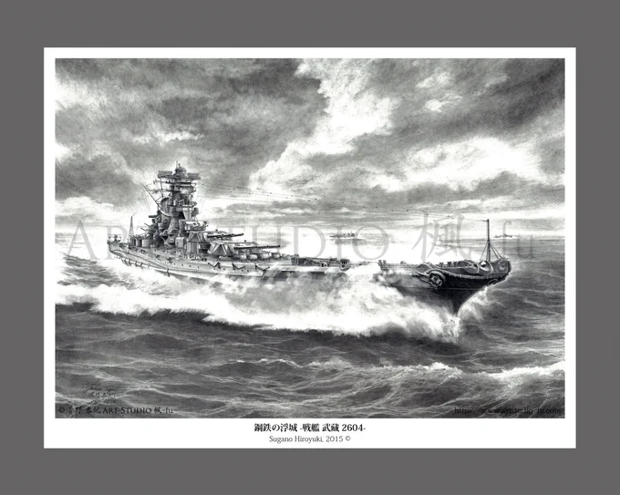 For the first giclee reproduction of a IJN warship, I am considering "Steel Fortress of the Sea -HIJMS Musashi 2604-". It will be numbered and autographed as well.I'll let you know when we decide on the release of reproductions of my works.#IJNMusashi #HIJMSMusashi #Musashi 