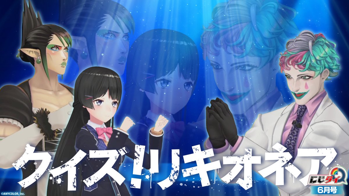 にじさんじ公式 にじクイ 6月号は 6 15 火 放送 にじさんじのクイズ番組 にじクイ 6月号は クイズ リキオネア 月ノ美兎と花畑チャイカが 10問の4択クイズに挑戦 ライフラインはにじさんじライバー全員 6 15 火 19時 プレミア にじさんじ公式 にじクイ 6月号は 6 15 火 放送 にじさんじのクイズ番組 にじクイ 6月号は クイズ リキオネア 月ノ美兎と花畑チャイカが 10問の4択クイズに挑戦 ライフラインはにじさんじライバー全員 6 15 火 19時 プレミア