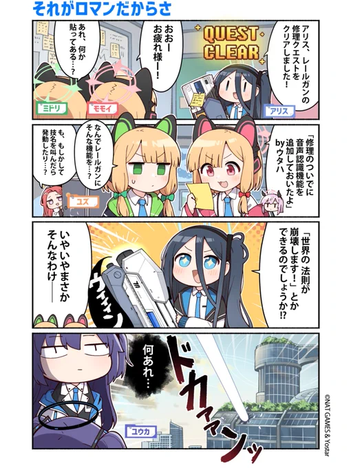 【ぶるーあーかいぶっ!】第17話
アリスさんのレールガンがウタハさんの手により、さらにパワーアップされたご様子…。
最先端の技術では、そんなこともできるんですね!実は私も叫んだら、何か発動できたりしないでしょうか…?

🔹作:純粋な不純物(@parang9494)先生

#ブルアカ #ぶるーあーかいぶっ 