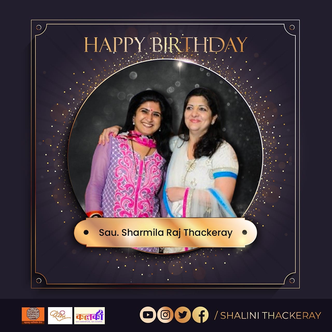 Happy Birthday to our beloved Vahini of thousands of MNS activists Sau. Sharmila Raj Thackeray.  