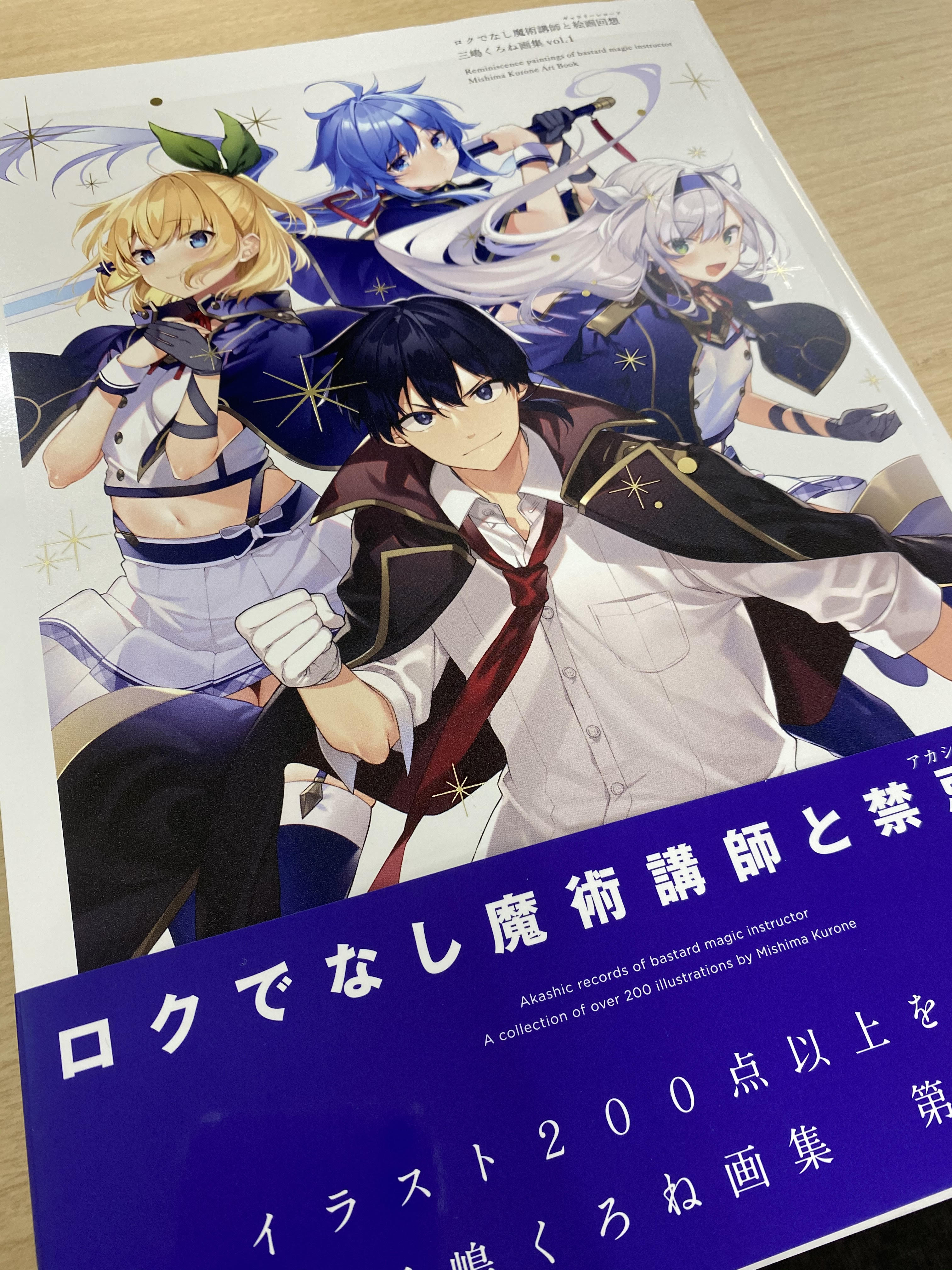 ロクでなし魔術講師と禁忌教典 古き掟の魔法騎士 公式 6月18日新刊２冊 画集同時発売 ロクでなし 画集の見本が完成 う うつくしすぎて震える もちろん描き下ろしもありますよ 発売は6月18日 ロクでなし魔術講師と絵画回想 三嶋くろね