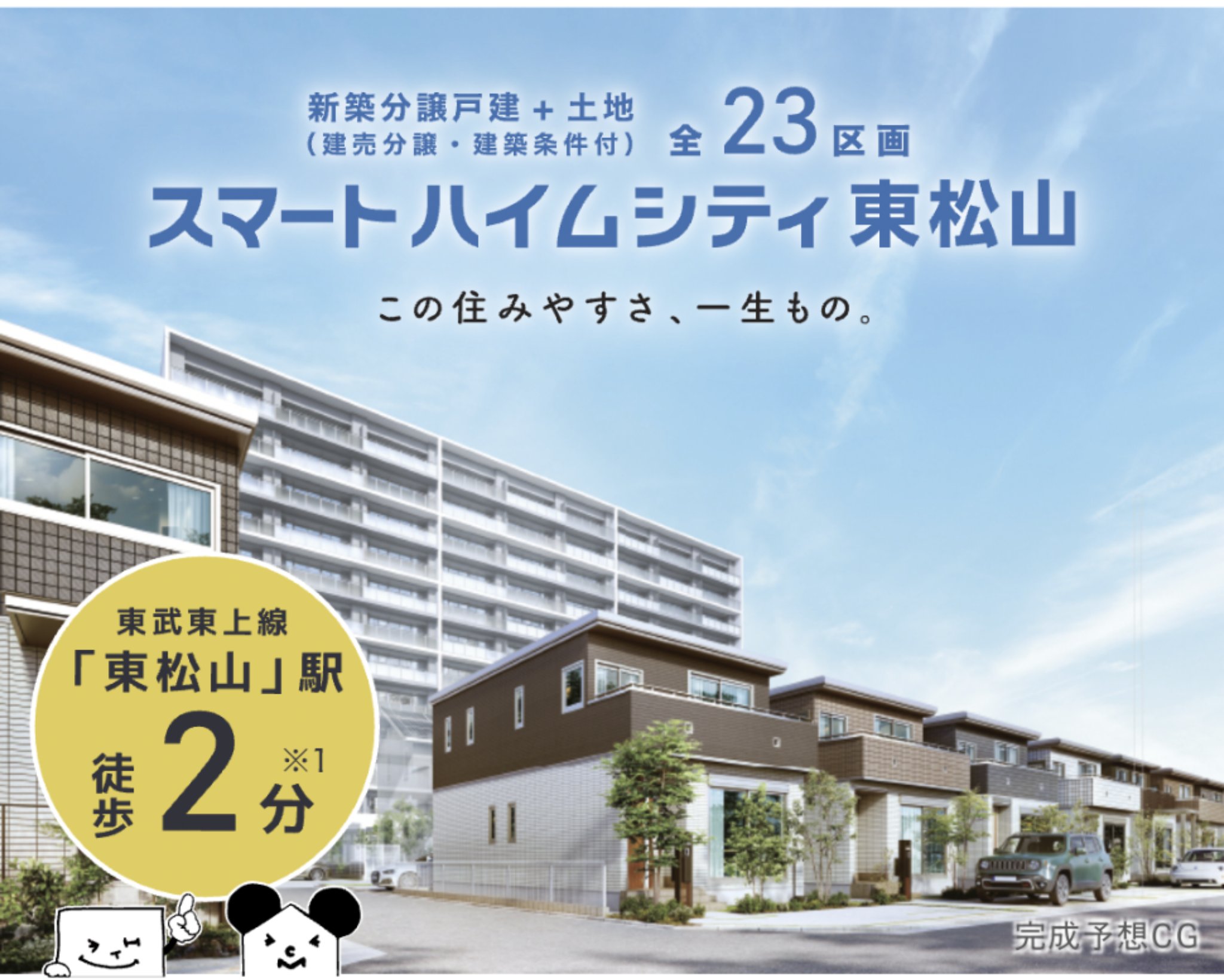 マンションマニア スイートハイムシティ東松山 新築戸建て 良かったです 電車通勤が毎日ではなく 車1台でよければかなりのかなり魅力ですね 欲しくなりました リードタウンとして安心 安全もウリにしておりマンション派の私もビビビときました