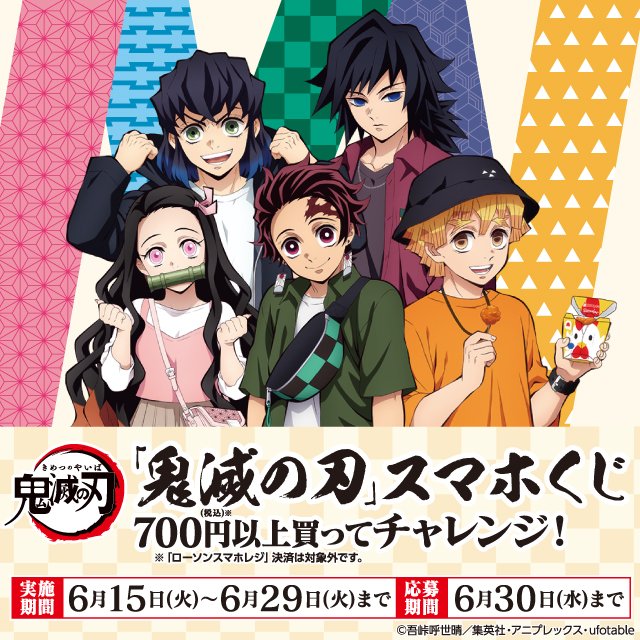 ローソン Auf Twitter 予告 6 15 税込700円以上買ってチャレンジ 鬼滅の刃 スマホくじがスタートします ローソン 鬼滅の刃 T Co X0vuaqplon