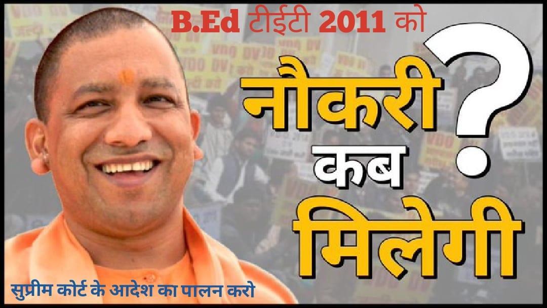 #BEdTET2011_से_भाजपा_के_वादे  माननीय मुख्यमंत्री योगी आदित्यनाथ (उ०प्र०) जी हम बीएड टीईटी 2011 पास बेरोजगारों को नियुक्ति दो! जिससे हम सभी पीड़ितों को न्याय मिल सके...?
@myogiadityanath @myogioffice
@BJP4UP @AmitShah @blsantosh @drdineshbjp @jpnaddabjp @kpmaurya1 @aajtak