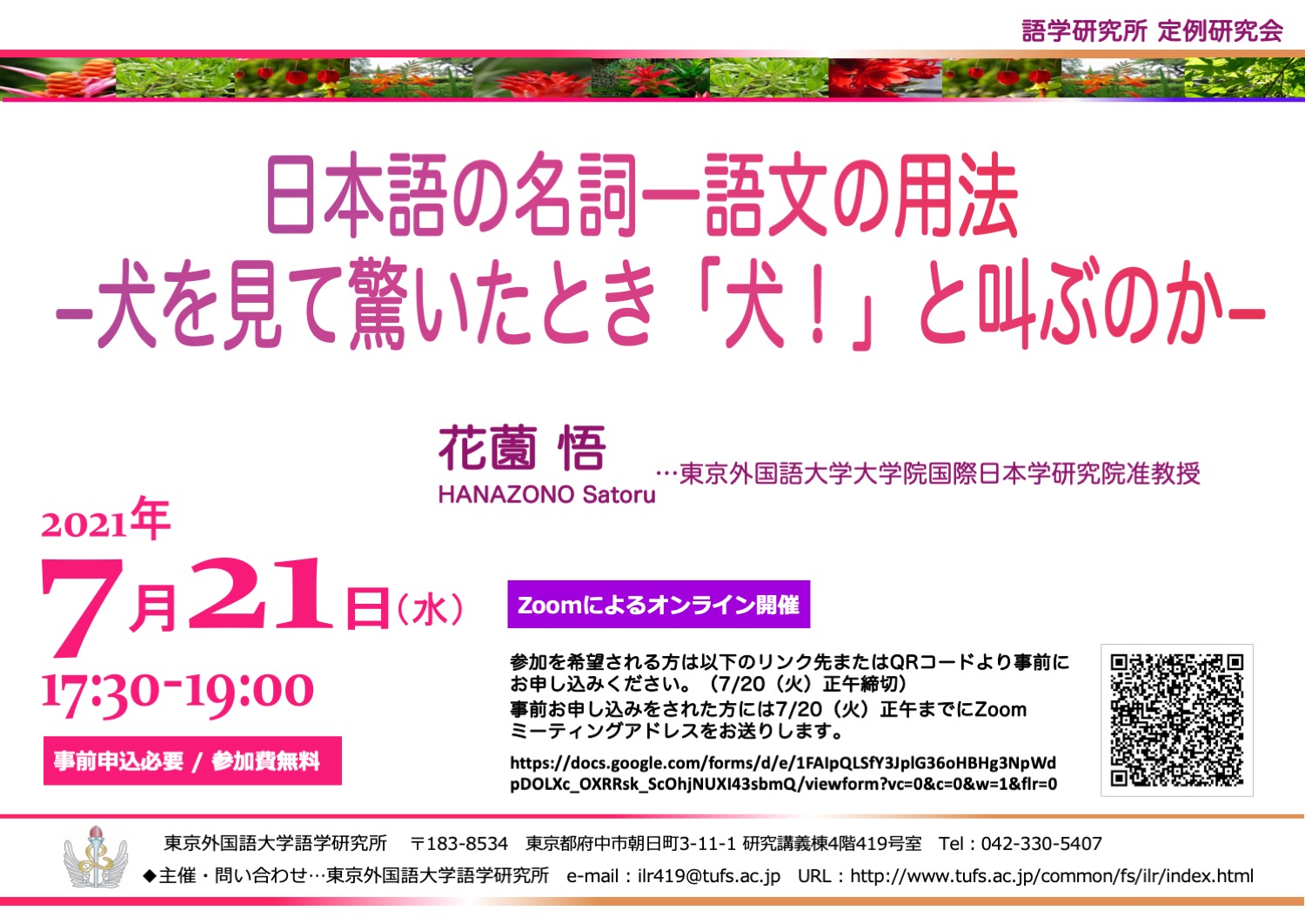 Ilr Web 語学研究所 7 21 水 17 30 オンライン開催 定例研究会 発表題目が変更になりましたので再掲します 題目 日本語の名詞一語文の用法 ｰ犬を見て驚いたとき 犬 と叫ぶのかｰ 発表内容に変更はありません 引き続きお申し込みを受けつけ