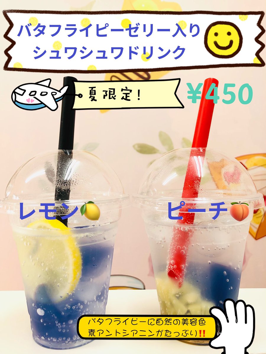 Uzivatel クレープミン Na Twitteru 本日から発売 夏限定のシュワシュワドリンク 去年大好評だった炭酸ドリンク まだ飲んだことないお客様は今年こそ逃さないでね 手作りのバタフライピーゼリーがたっぷり入ってるいます Uzivatel クレープミン Na Twitteru 本日から発売 夏限定のシュワシュワドリンク 去年大好評だった炭酸ドリンク まだ飲んだことないお客様は今年こそ逃さないでね 手作りのバタフライピーゼリーがたっぷり入ってるいます