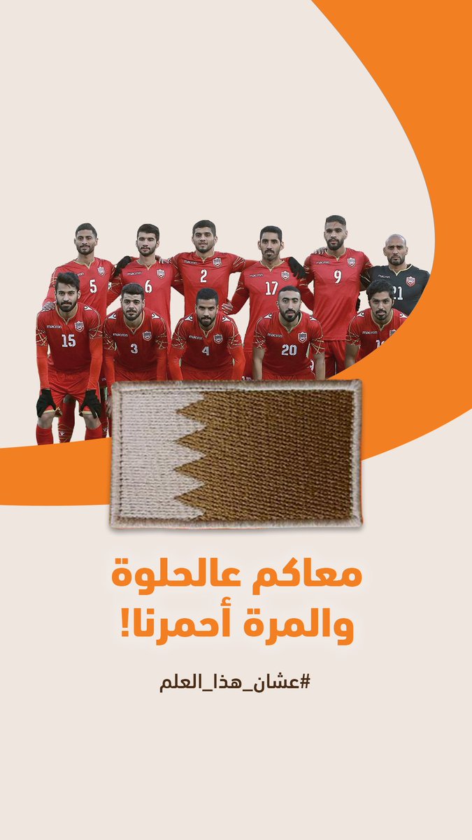 BDBbahrain's tweet photo. ماقصر منتخبنا 🇧🇭
دعمنا لكم دائماً مستمر
والياي أكيد افضل 💪🏼
#أحمرنا_قدها #أحمرنا_فخرنا #عشان_هذا_العلم
#BDB #BahrainDevelopmentBank #Bahrain #SME #LeavingNoOneBehind
#بنك_البحرين_للتنمية https://t.co/vp3d6KZ5W7