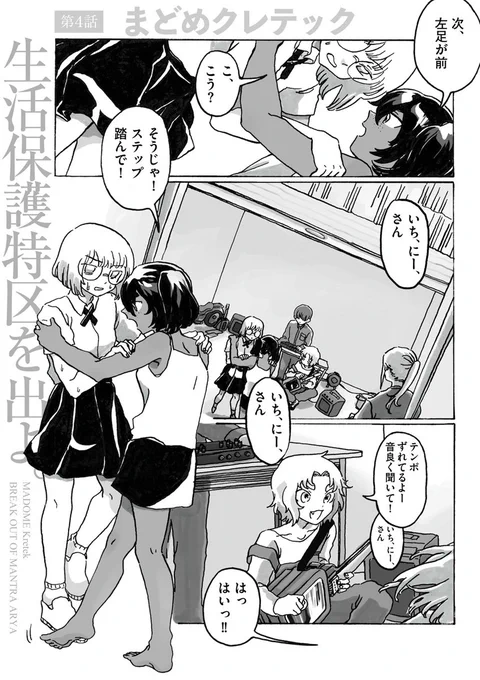 私達は何も知らなかった。
この国がどういう風に
成り立っているかなんて…

まどめクレテック(@Kretek_m)『生活保護特区を出よ。』第5話を公開しました。

特区の厳しい現実に翻弄されつつも、ウラミ放送局やにいなめ荘の面々との交流がフーカに「ある決意」をもたらし…

https://t.co/hg1cbkyVP4 