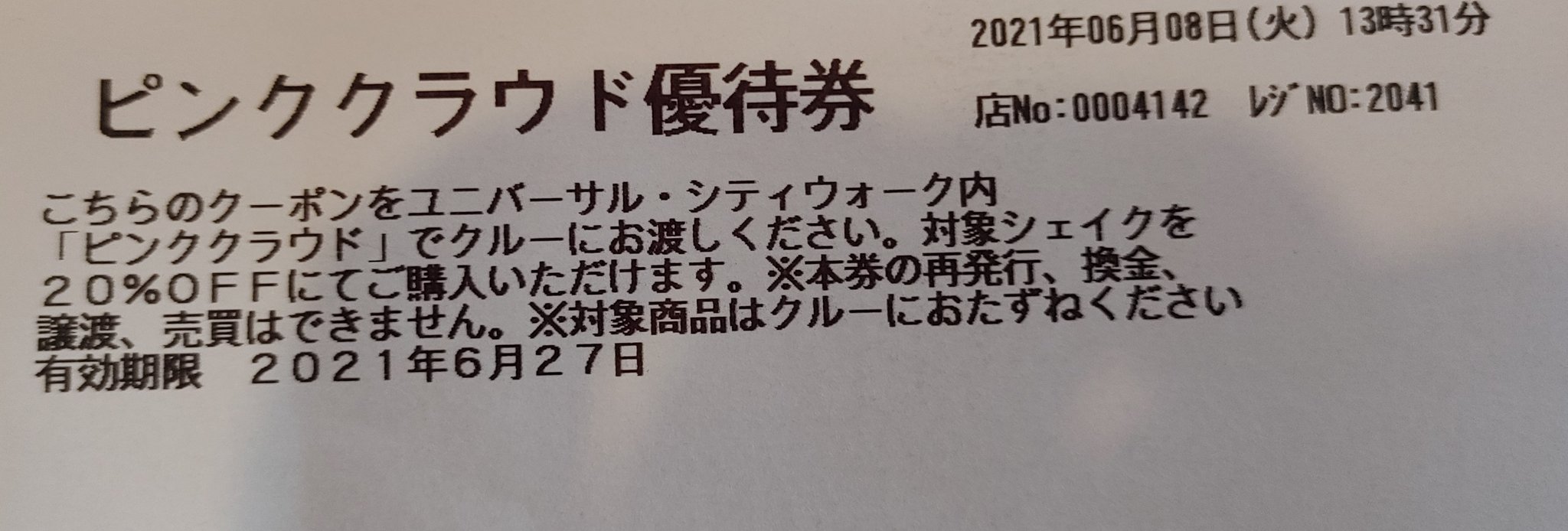 Boxchannel ぼっくすちゃんねる ピンククラウドの Offの優待券めっちゃ当たります Usj ユニバーサルシティーウォーク ピンククラウド 2割引 T Co Ojmsylangn Twitter