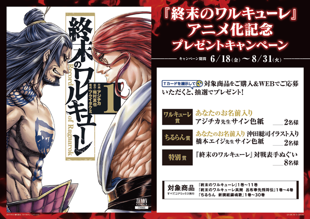 終末のワルキューレ』アニメ化記念㊗ Wキャンペーン6月18日(金)開催