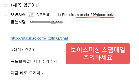 JeuDePoupee's tweet photo. RT해주세요!!
쥬드쁘뻬 이름으로 보이스피싱 스팸메일이 발송되었다는 제보가 이어지고 있습니다. 
카카오톡 계정으로 연결하여 비밀번호를 요구한다고 하네요 ㅠ 저는 바로 경찰서로 가려고 합니다.
사기피해 없으시길 바랍니다. https://t.co/TNVdsAYsFb