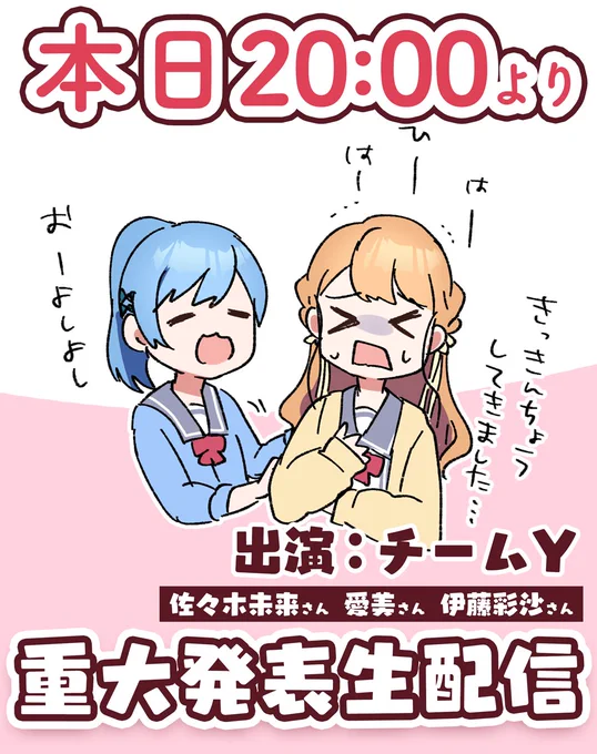 本日20時から!
「月ブシPresents『てっぺんっ!!!』重大発表生配信」🎉
出演はチームYの佐々木未来さん 愛美さん 伊藤彩沙さん💛❤️💙

配信URL🕺 https://t.co/kfzItWmNHb

よろしくお願いいたします!!!!!!
#チームY #月ブシ #てっぺん生配信 