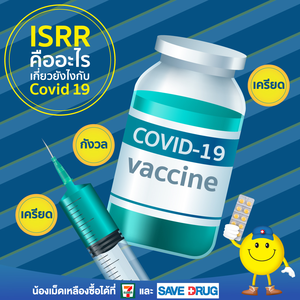 yellowtablet's tweet photo. 📌 ISRR คืออะไร  ⁉️
     ท่ามกลางภาวะการระบาดของไวรัส Covid 19 ในขณะนี้ หลายคนอาจเคยเห็น ‘ISRR’ แต่ไม่รู้ว่าคืออะไร และมีความเกี่ยวข้องกับ Covid 19 อย่างไร  วันนี้เรามีคำตอบ 

อ่านข้อมูลเพิ่มเติม : https://t.co/NSh6FlMDjF
#โควิด19 #โควิด19วันนี้ #วัคซีน #ยาพารา #บาคามอล #ISRR https://t.co/fgMlLcXtuw