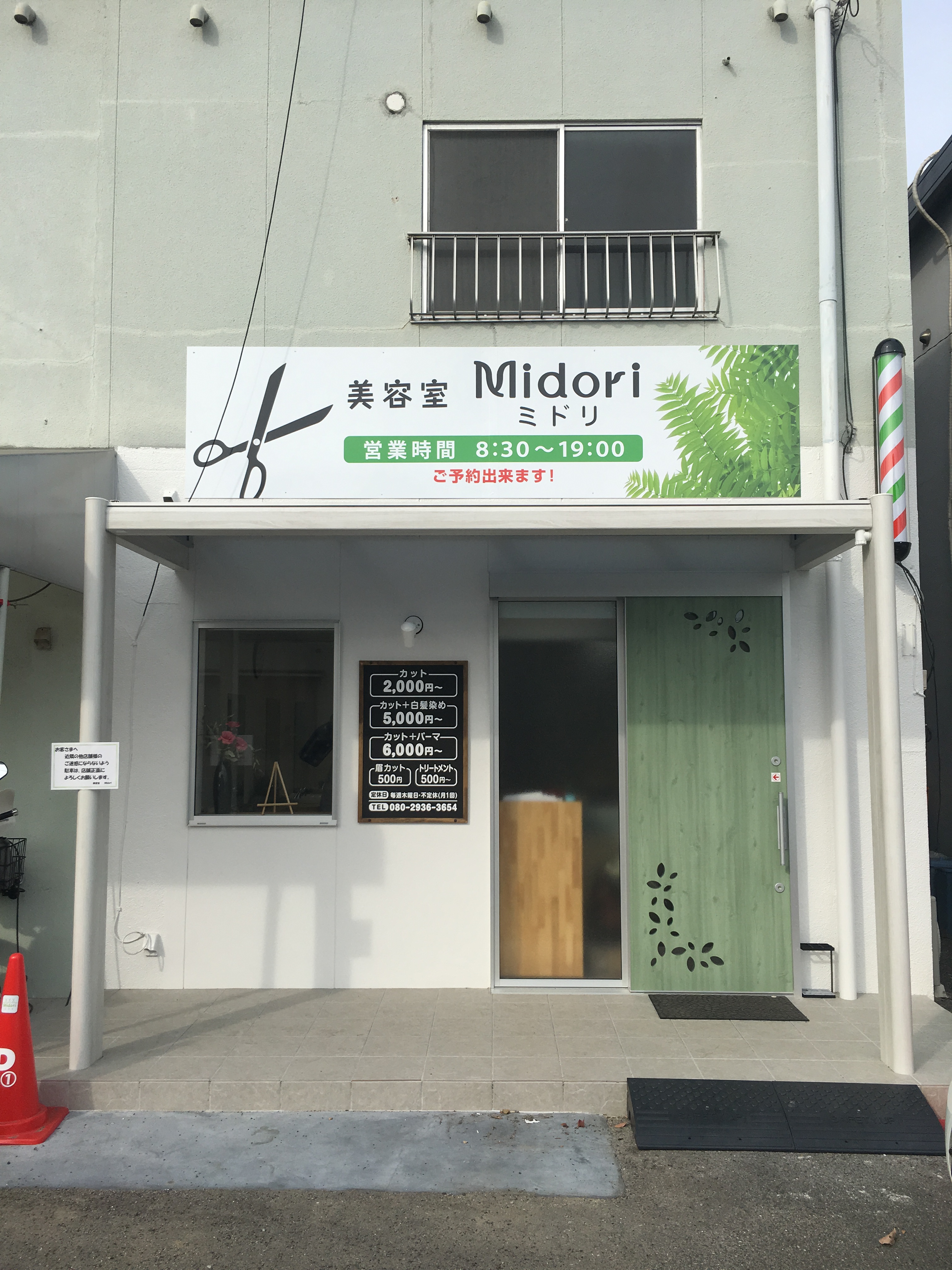 تويتر ありsun工房 看板部 على تويتر 美容室ミドリ様から看板のデザイン 施工までご依頼を頂きました 壁面看板 料金表 Open 免責看板 コーンサインと一式製作させて頂きました ド派手に目立たせるのではなく店舗のイメージに合わせてオシャレな仕様でご