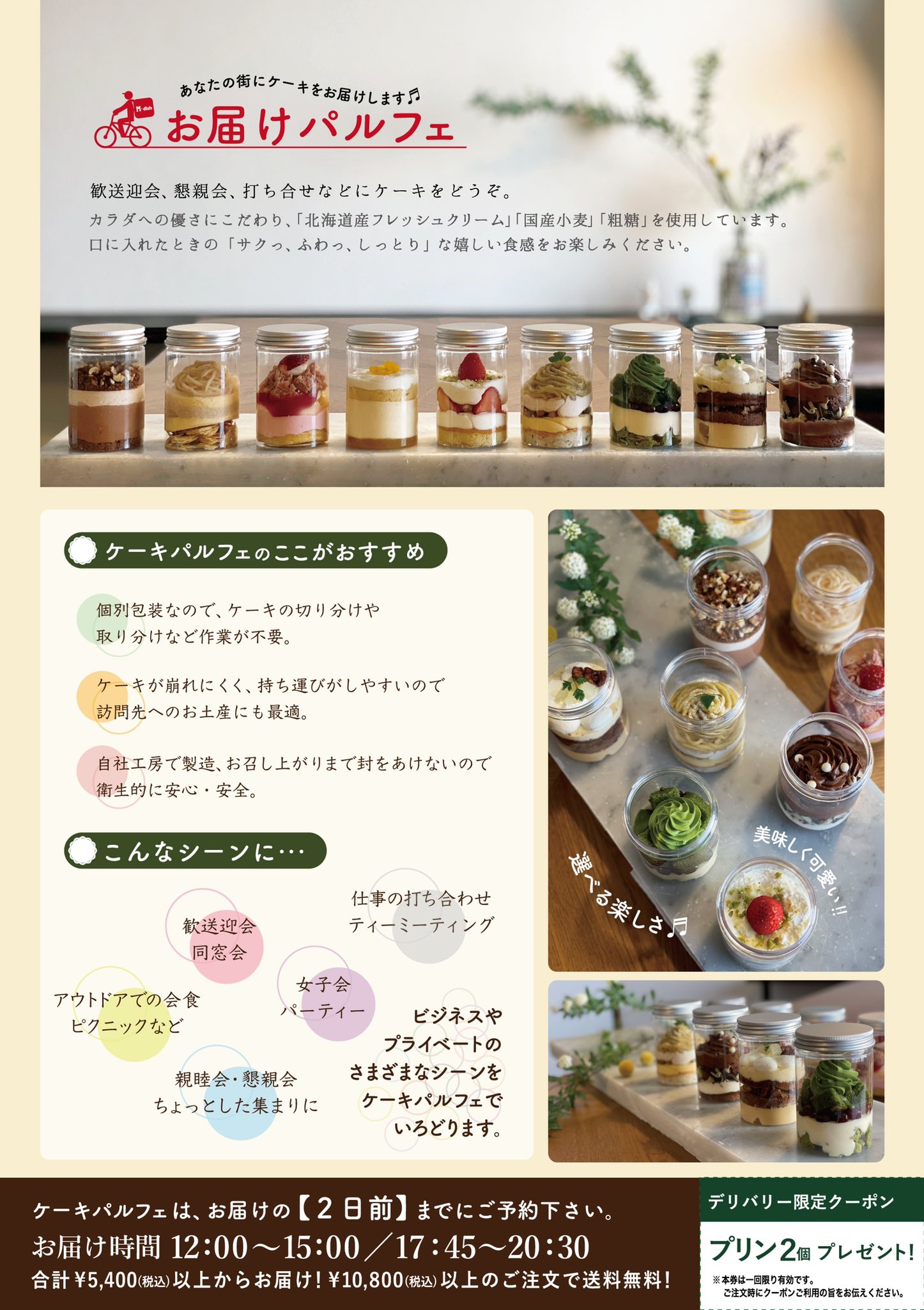 M Dishオンラインショップ 可愛いケーキをお届けします お電話の際に クーポン見たよ でプリン２個プレゼント 042 451 2866 ケーキパルフェ グラスケーキ デリバリー ケーキ 贈り物 粗糖 北海道産生クリーム 国産小麦使用 身体に優しい